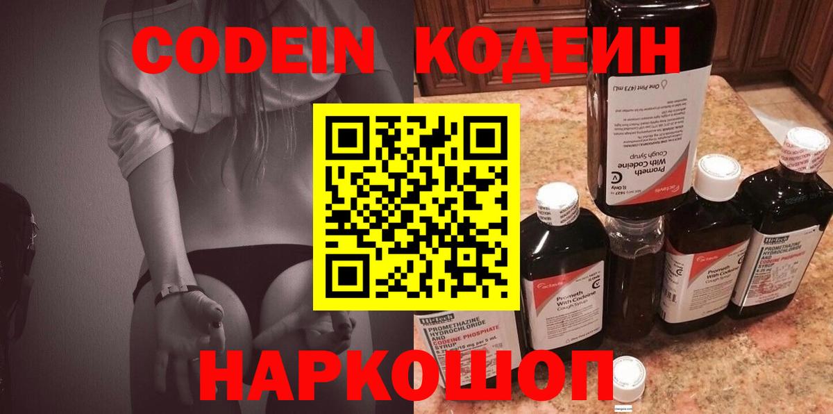 Codein напиток Lean (лин)  Вход с VPN  Магадан 